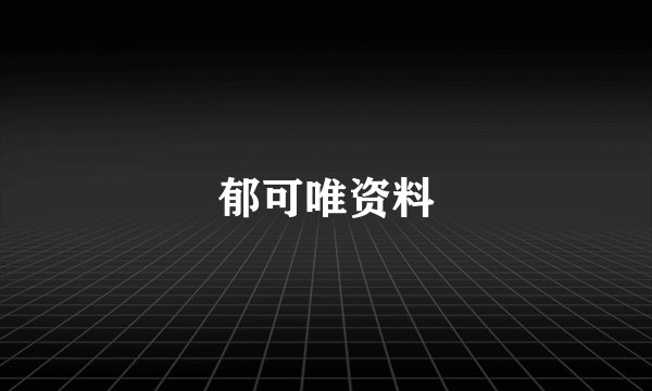 郁可唯资料