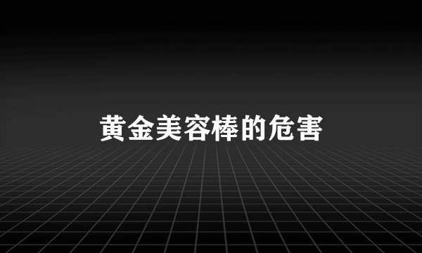 黄金美容棒的危害
