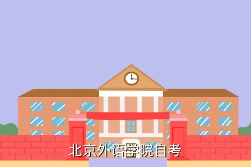 北京自考学院,北京有哪些权威的自考大学