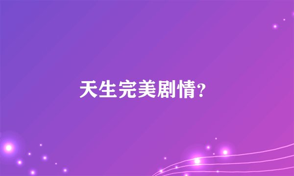 天生完美剧情？