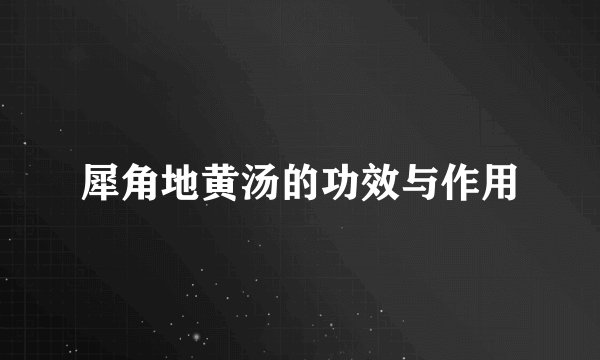 犀角地黄汤的功效与作用