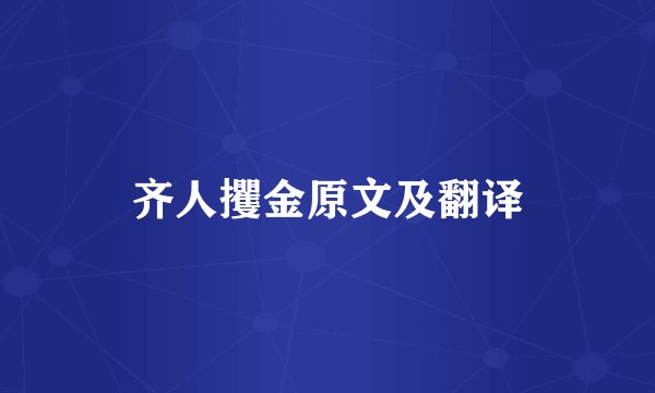 齐人攫金原文及翻译
