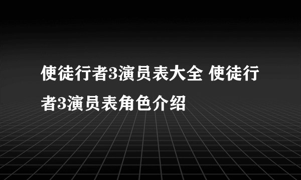 使徒行者3演员表大全 使徒行者3演员表角色介绍