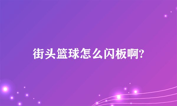 街头篮球怎么闪板啊?