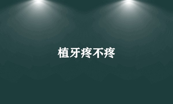 植牙疼不疼