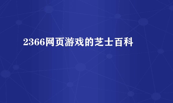 2366网页游戏的芝士百科