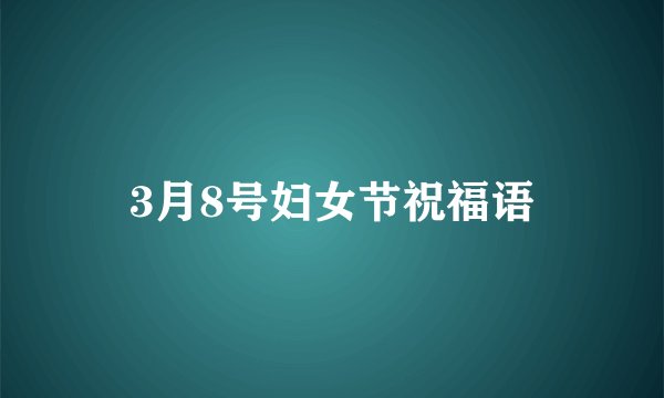 3月8号妇女节祝福语
