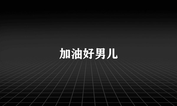 加油好男儿