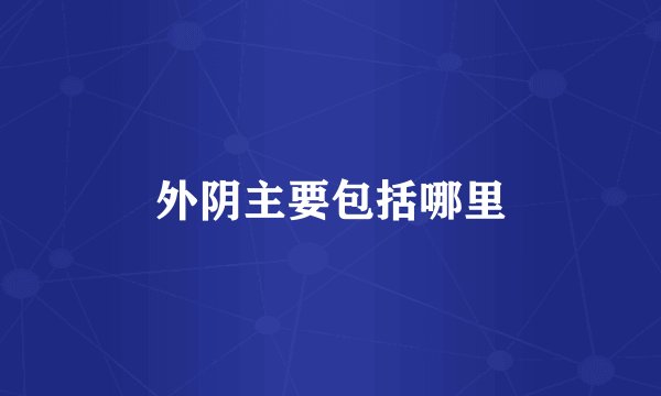 外阴主要包括哪里