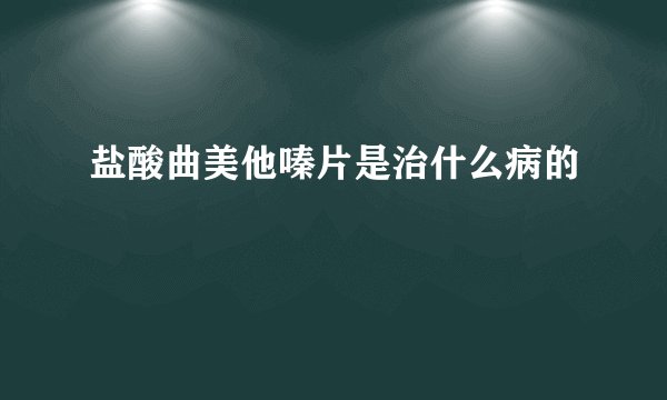 盐酸曲美他嗪片是治什么病的