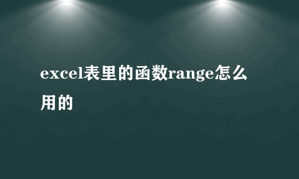 excel表里的函数range怎么用的