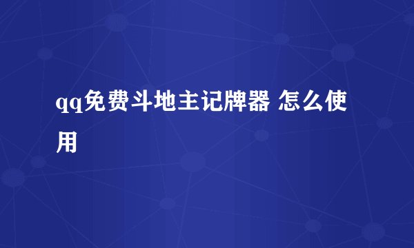 qq免费斗地主记牌器 怎么使用
