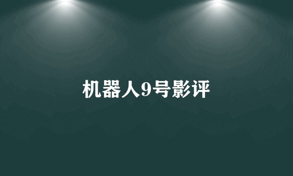机器人9号影评