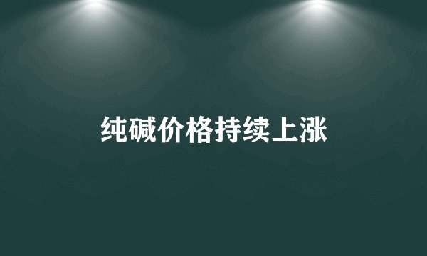 纯碱价格持续上涨