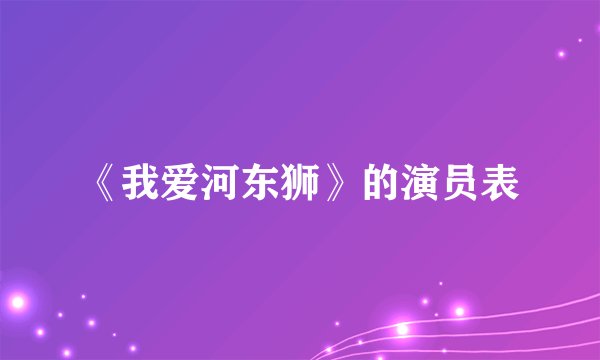 《我爱河东狮》的演员表