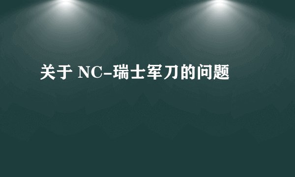 关于 NC-瑞士军刀的问题