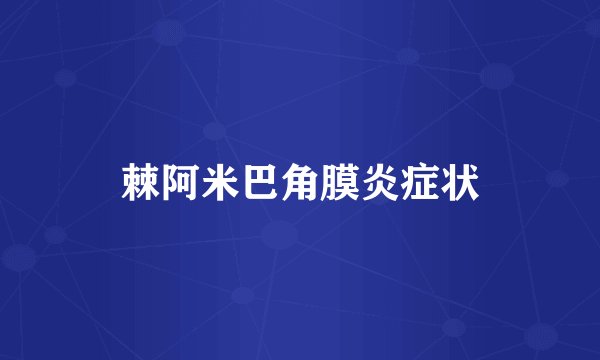棘阿米巴角膜炎症状