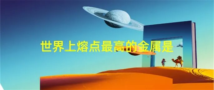 世界上熔点最高的金属是