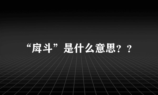 “戽斗”是什么意思？？