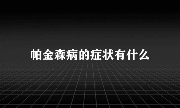 帕金森病的症状有什么