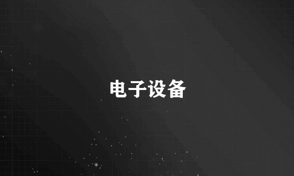 电子设备
