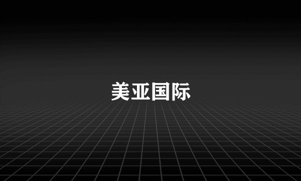 美亚国际