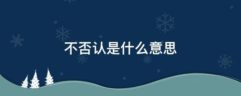 不否认是什么意思