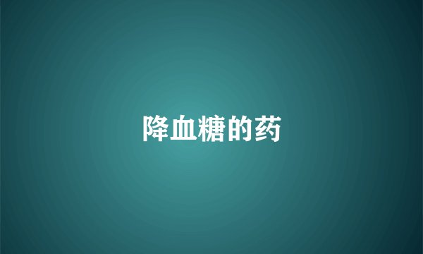 降血糖的药