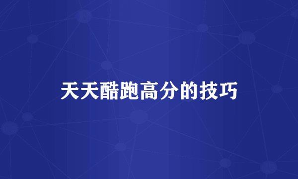 天天酷跑高分的技巧