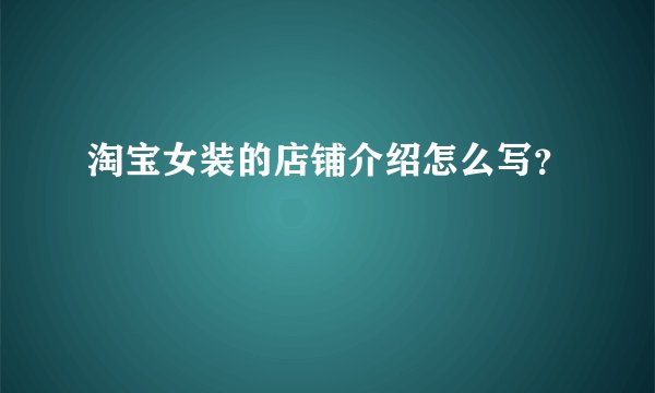 淘宝女装的店铺介绍怎么写?