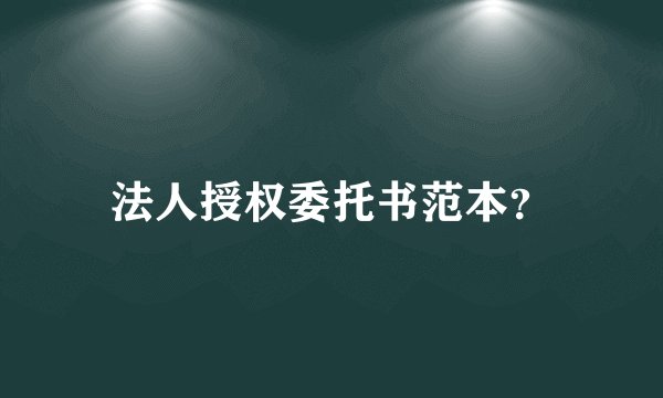 法人授权委托书范本？