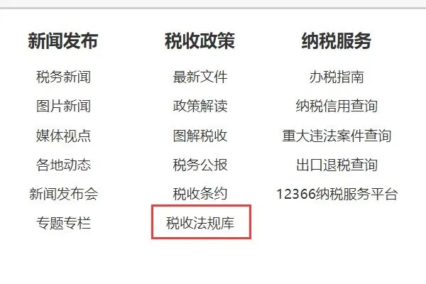 中华人民共和国国家税务总局政府公开网上面有一个法规库,我找不到,具体是在什么地方,连接地址是什么?