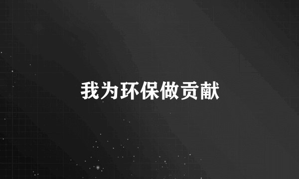 我为环保做贡献