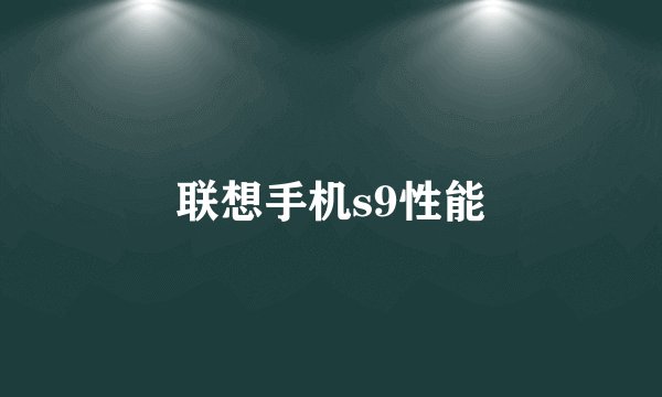 联想手机s9性能