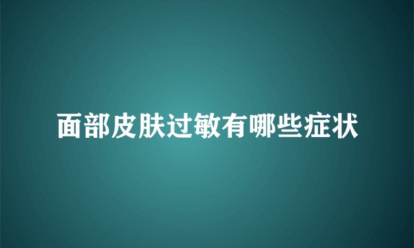 面部皮肤过敏有哪些症状
