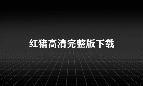 红猪高清完整版下载