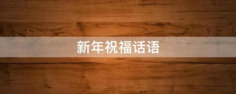 新年祝福话语