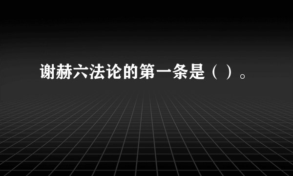 谢赫六法论的第一条是（）。