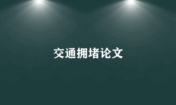 交通拥堵论文