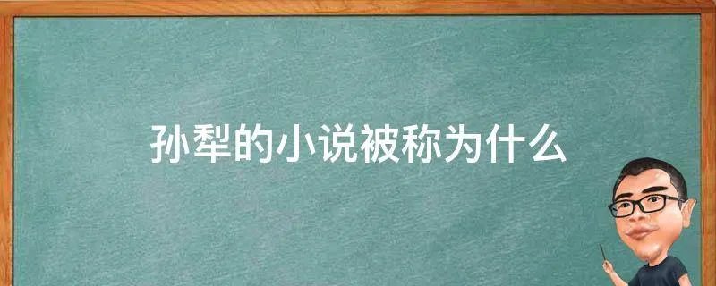 孙犁的小说被称为什么