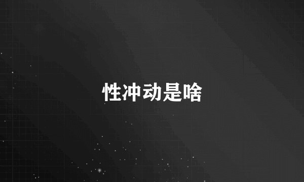性冲动是啥