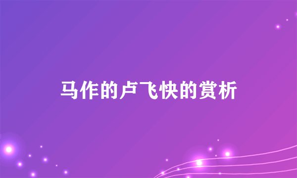 马作的卢飞快的赏析