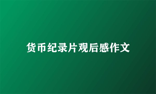 货币纪录片观后感作文