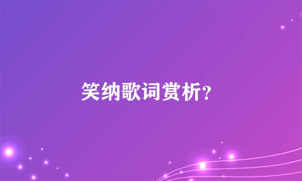 笑纳歌词赏析？