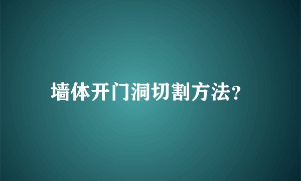 墙体开门洞切割方法？
