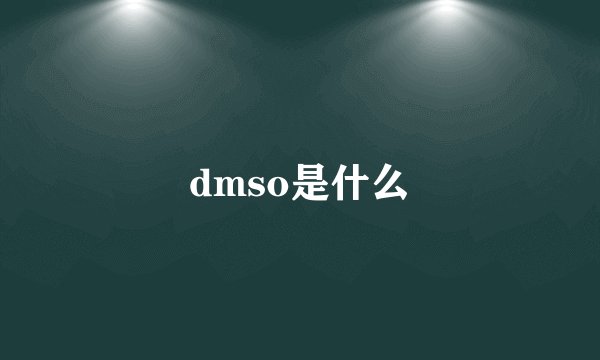 dmso是什么