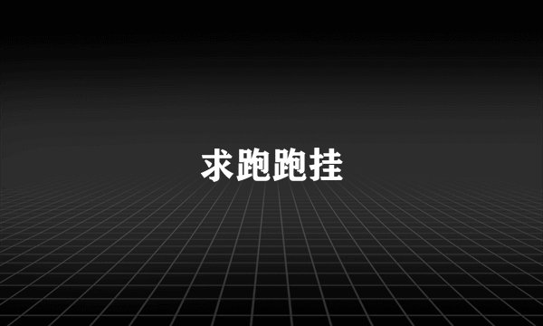求跑跑挂