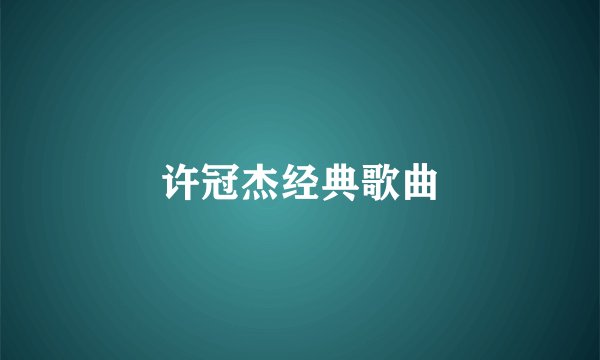许冠杰经典歌曲