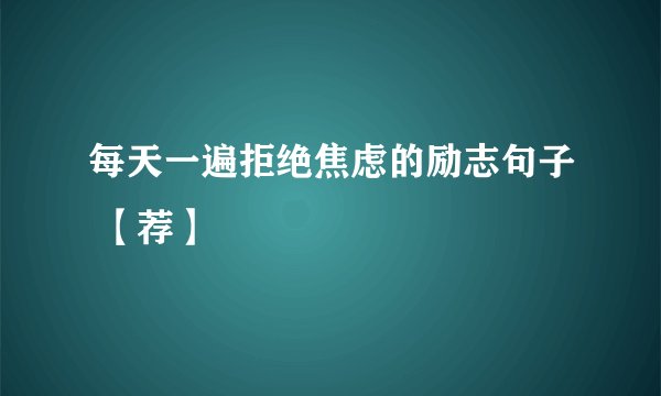 每天一遍拒绝焦虑的励志句子 【荐】