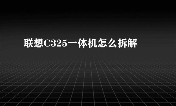 联想C325一体机怎么拆解